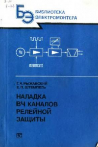 Книга Наладка ВЧ каналов релейной защиты