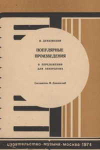 Книга Популярные произведения в переложении для аккордеона