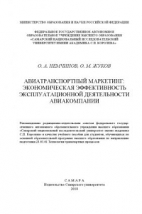 Книга АВИАТРАНСПОРТНЫЙ МАРКЕТИНГ: ЭКОНОМИЧЕСКАЯ ЭФФЕКТИВНОСТЬ ЭКСПЛУАТАЦИОННОЙ ДЕЯТЕЛЬНОСТИ АВИАКОМПАНИИ