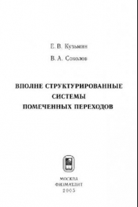 Книга Вполне стуктурированные системы помеченных переходов