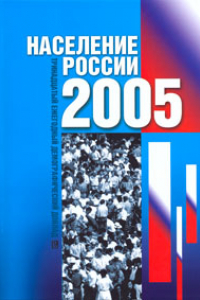 Книга Население России 2005: Тринадцатый ежегодный демографический доклад