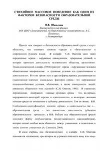 Книга Стихийное массовое поведение как один из факторов безопасности образовательной среды