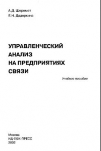 Книга Управленческий анализ на предприятиях связи