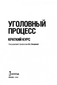 Книга Уголовный процесс (краткий курс)