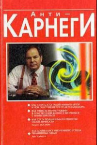 Книга Анти-Корнеги