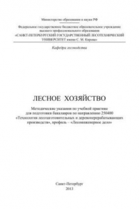 Книга Лесное хозяйство: методические указания по учебной практике для подготовки бакалавров по направлению 250400 «Технология лесозаготовительных и деревоперерабатывающих производств», профиль – «Лесоинженерное дело»