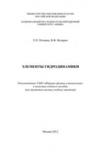 Книга Элементы гидродинамики: учебное пособие для вузов