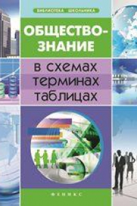 Книга Обществознание в схемах, терминах, таблицах