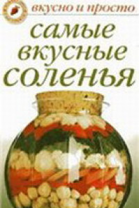 Книга Самые вкусные соленья