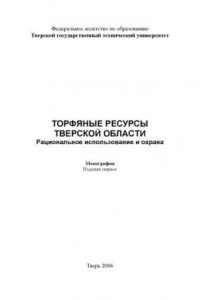 Книга Торфяные ресурсы Тверской области (рациональное использование и охрана)