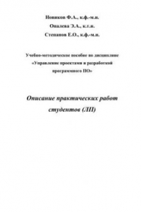 Книга Описание практических работ студентов (ЛП). Учебно-методическое пособие по дисциплине Управление проектами и разработкой программного ПО