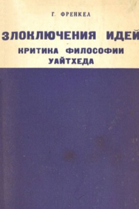 Книга Злоключения идей. Критика философии Уайтхеда / Пер. с англ. Л. С. Савельева / Общ. ред. и предисл. Е. Ф. Помогаевой