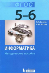 Книга Информатика. 5-6 класс. Методическое пособие