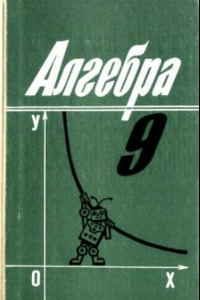 Книга Алгебра 9