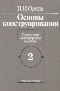 Книга Основы конструирования, Справ.-метод. пособие, В 2 кн  / /  Кн. 2