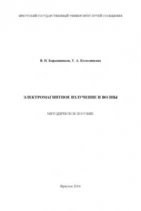 Книга Электромагнитное излучение и волны