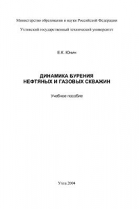 Книга Динамика бурения нефтяных и газовых скважин