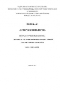 Книга История социологии: Программа учебной дисциплины, материалы для проведения практических занятий, тематика контрольных работ