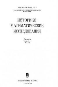 Книга Историко-математические исследования. Серия 1. Выпуск 24