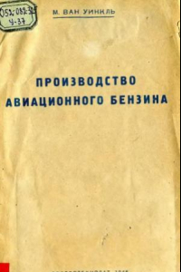 Книга Производство авиационного бензина