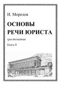 Книга Основы речи юриста. Книга II