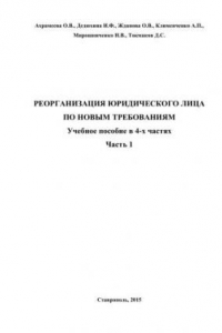 Книга Реорганизация юридического лица по новым требованиям: учебное пособие в 4-х частях. Часть 1