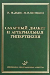 Книга Сахарный диабет и артериальная гипертензия