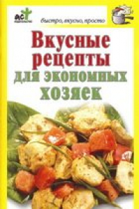 Книга Вкусные рецепты для экономных хозяек