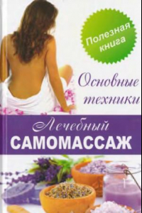 Книга Лечебный самомассаж. Основные техники