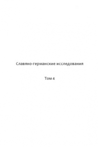 Книга «Святополкъ седе в Киеве по отци»: Усобица 1015–1019 годов в древнерусских и скандинавских источниках