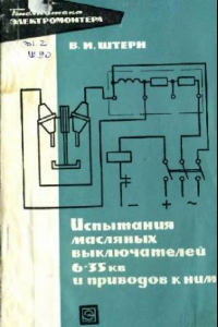 Книга Испытания масляных выключателей 6-35 кв и приводов к ним