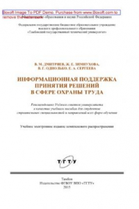 Книга Информационная поддержка принятия решений в сфере охраны труда. Учебное пособие для студентов строительных специальностей и направлений всех форм обучения