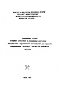 Книга Специальная техника вождения автомобиля на повышенных скоростях