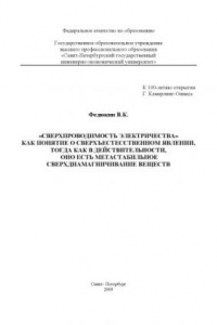 Книга ''Сверхпроводимость электричества'' как понятие о сверхъестественном явлении, тогда как в действительности, оно есть метастабильное сверхдианамагничивание веществ