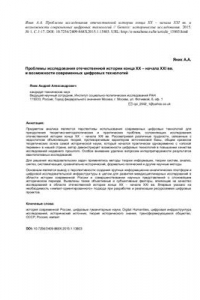 Книга Проблемы исследования отечественной истории конца ХХ - начала XXI вв. и возможности современных цифровых технологий