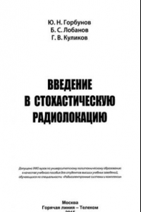 Книга Введение в стохастическую радиолокацию. Учебное пособие  для вузов.