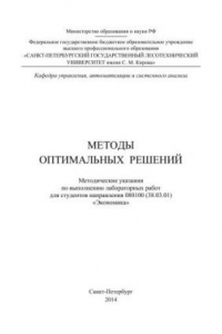 Книга Методы оптимальных решений