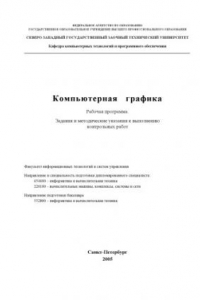 Книга Компьютерная графика: Рабочая программа, задания и методические указания к выполнению контрольных работ