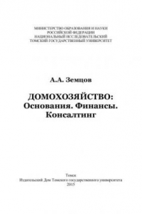 Книга Домохозяйство: Основания. Финансы. Кансалтинг