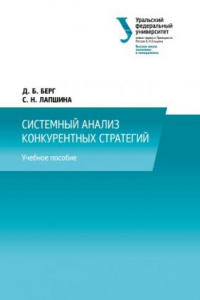 Книга Системныи? анализ конкурентных стратегии? : учебное пособие