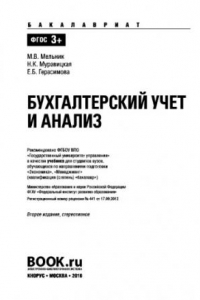 Книга Бухгалтерский учет и анализ (для бакалавров). Учебник