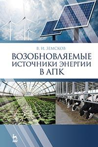 Книга Возобновляемые источники энергии в АПК. Учебное пособие