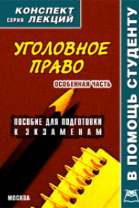 Книга Уголовное право. Особенная часть. Конспект лекций