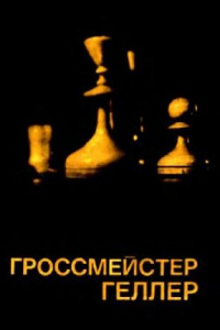 Книга Гроссмейстер Геллер