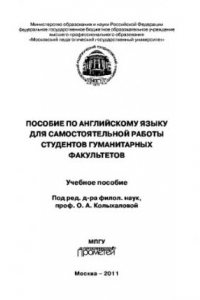 Книга Пособие по английскому языку для самостоятельной работы студентов гуманитарных факультетов. Учебное пособие