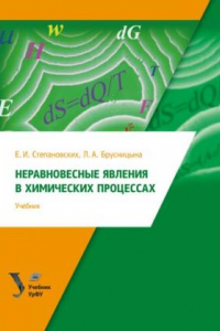 Книга Неравновесные явления в химических процессах : учебник