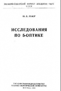 Книга Исследования по 5-оптике