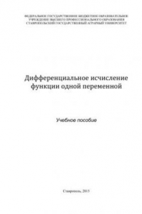 Книга Дифференциальное исчисление функции одной переменной