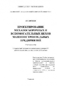 Книга Проектирование механосборочных и вспомогательных цехов машиностроительных предприятий. Учебн. пособ