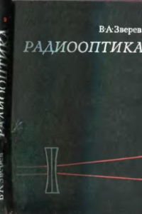 Книга Радиооптика. Преобразование сигналов в радио и оптике.